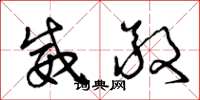 曾庆福威敬草书怎么写