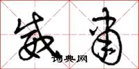 曾庆福威肃草书怎么写