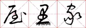 曾庆福屋里家草书怎么写