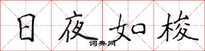 侯登峰日夜如梭楷书怎么写