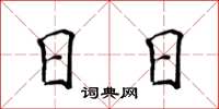 侯登峰日日楷书怎么写