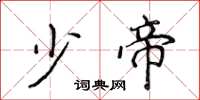 侯登峰少帝楷书怎么写