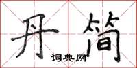侯登峰丹简楷书怎么写