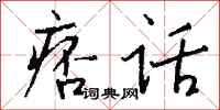 钱沛云痞话行书怎么写