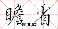 黄华生瞻省楷书怎么写