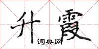 侯登峰升霞楷书怎么写