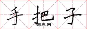 侯登峰手把子楷书怎么写