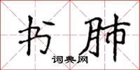 侯登峰书肺楷书怎么写