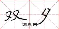 侯登峰双夕楷书怎么写