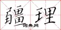 黄华生疆理楷书怎么写