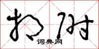 曾庆福相附草书怎么写