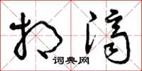 曾庆福相济草书怎么写