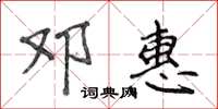 侯登峰邓惠楷书怎么写