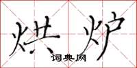 黄华生烘炉楷书怎么写