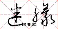 曾庆福迷朦草书怎么写