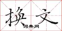 黄华生换文楷书怎么写
