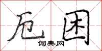 侯登峰厄困楷书怎么写