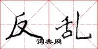 侯登峰反乱楷书怎么写