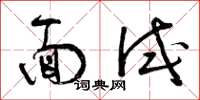 曾庆福面试草书怎么写
