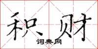 黄华生积财楷书怎么写