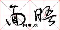 曾庆福面晤草书怎么写