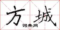 侯登峰方城楷书怎么写