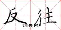 侯登峰反往楷书怎么写