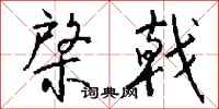 钱沛云棨戟行书怎么写