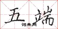 侯登峰五端楷书怎么写
