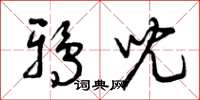 曾庆福鸦儿草书怎么写