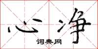 侯登峰心净楷书怎么写