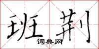 黄华生班荆楷书怎么写