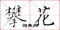 黄华生攀花楷书怎么写