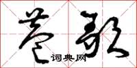 曾庆福巷歌草书怎么写