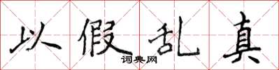 侯登峰以假乱真楷书怎么写