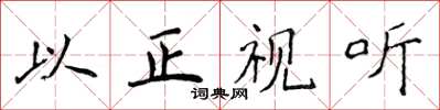 侯登峰以正视听楷书怎么写