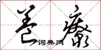 曾庆福养疗草书怎么写