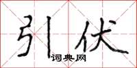 侯登峰引伏楷书怎么写