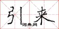 侯登峰引来楷书怎么写