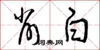 曾庆福削白草书怎么写