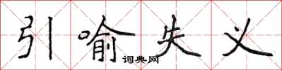 侯登峰引喻失义楷书怎么写
