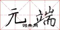 侯登峰元端楷书怎么写