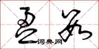 曾庆福盈数草书怎么写