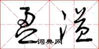 曾庆福盈溢草书怎么写