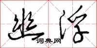 曾庆福幽浮草书怎么写