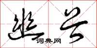 曾庆福幽谷草书怎么写