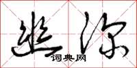 曾庆福幽深草书怎么写