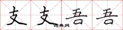 侯登峰支支吾吾楷书怎么写