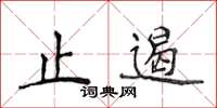 侯登峰止遏楷书怎么写