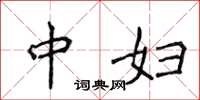 侯登峰中妇楷书怎么写
